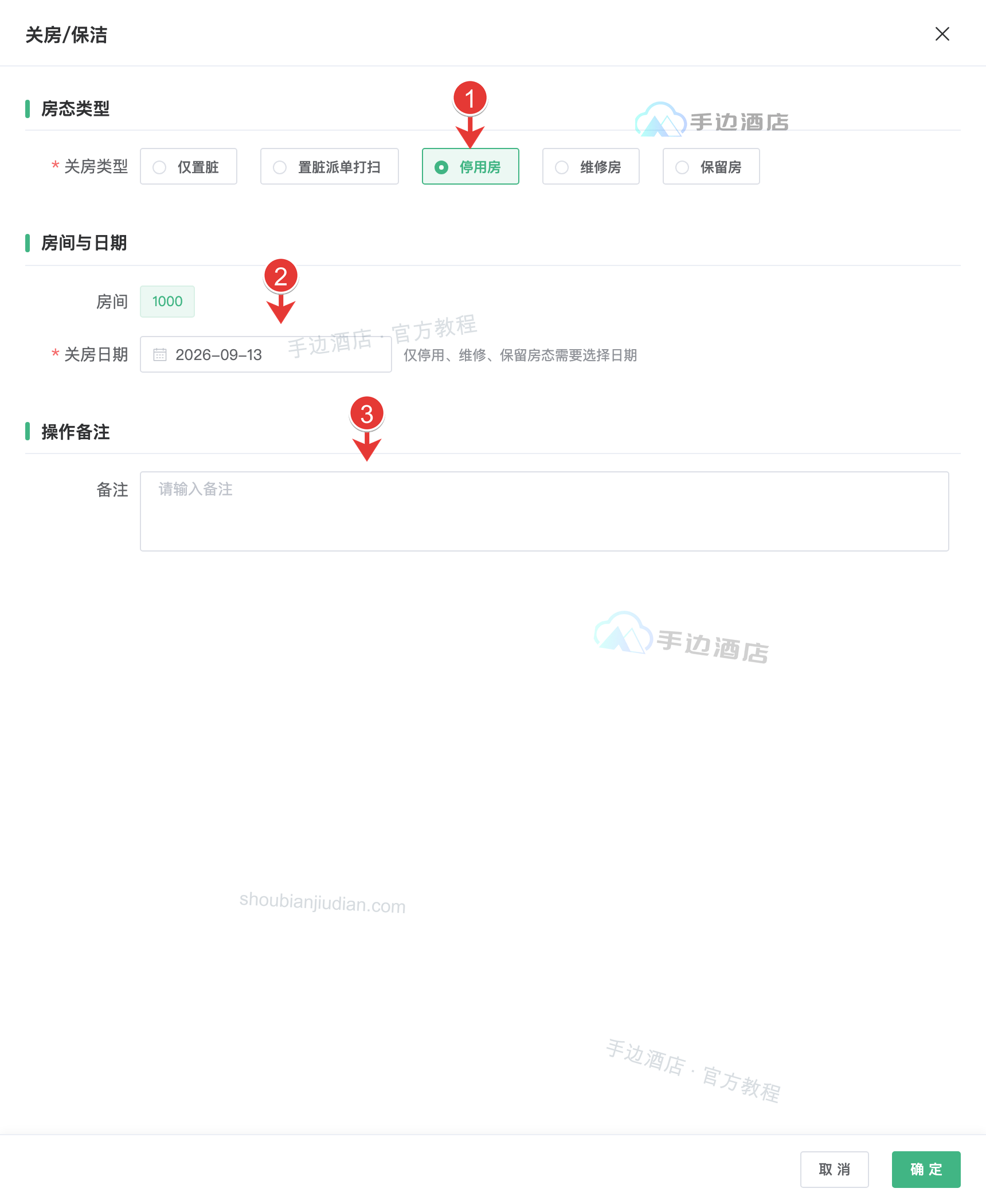 关房与保洁:类型、日期房间、备注与保存