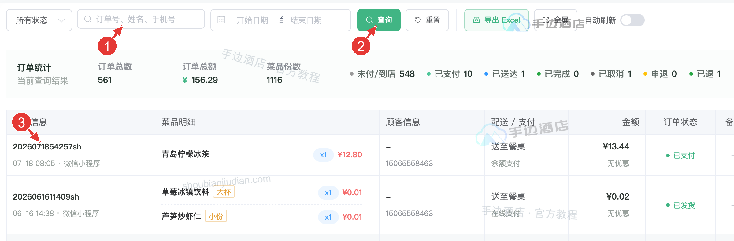 订单查询:1 输入关键词,2 点击查询,3 点击订单号打开详情