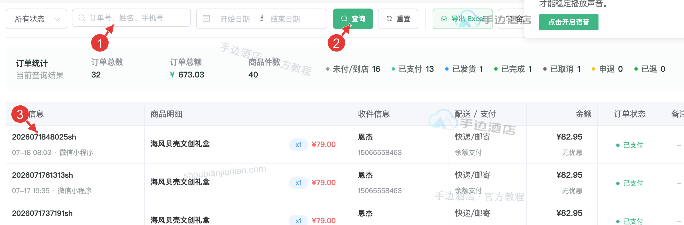 订单查询:1 输入关键词,2 点击查询,3 点击订单号打开详情
