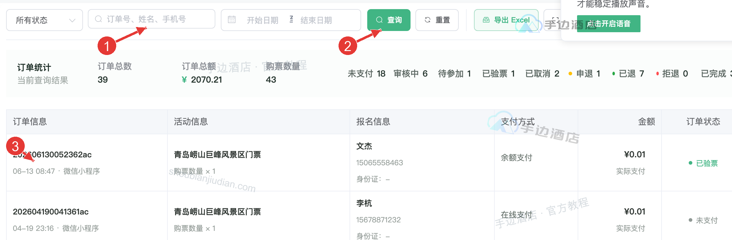 活动订单查询:1 输入关键词,2 点击查询,3 点击订单信息打开详情