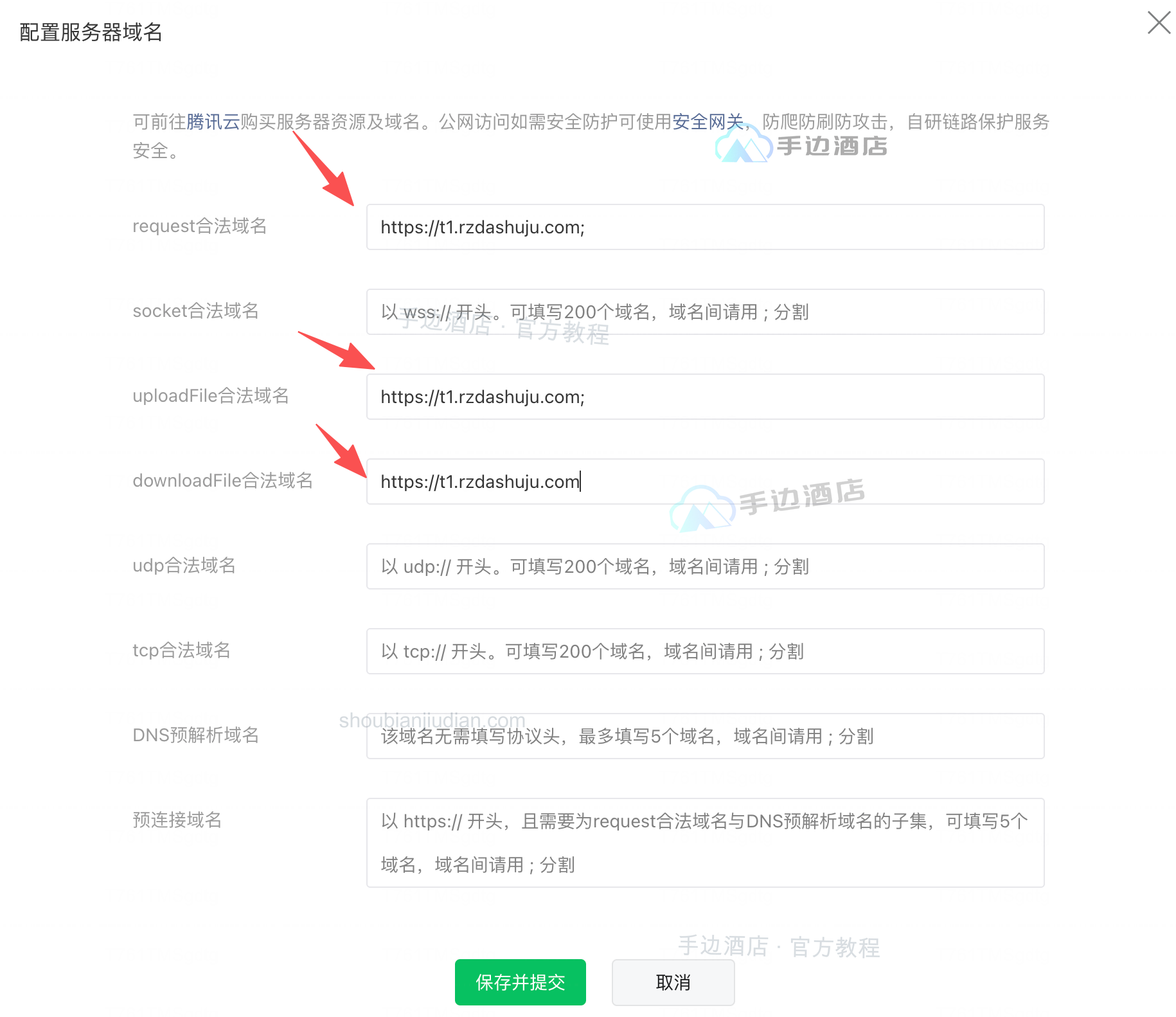 配置服务器域名:④request、⑤uploadFile、⑥downloadFile、⑦保存并提交