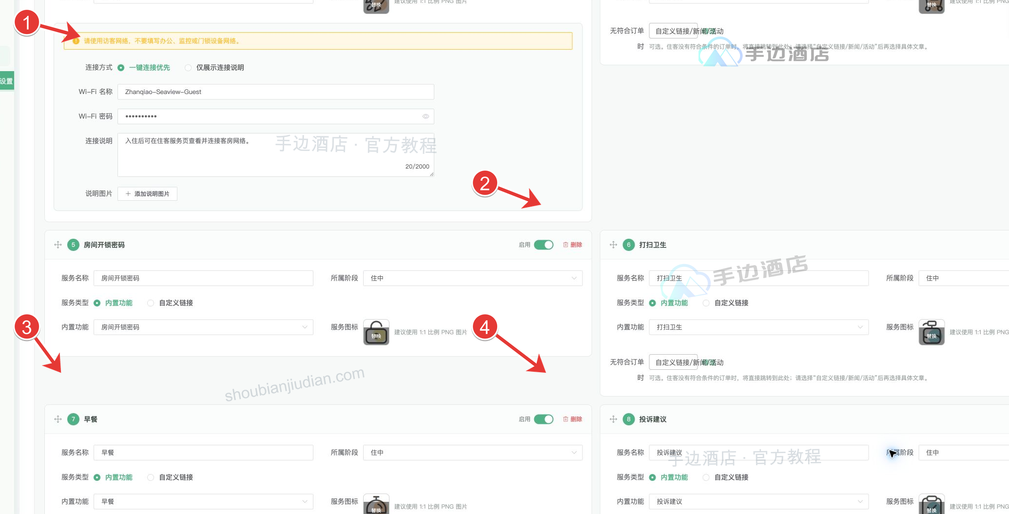 住中服务设置:1 Wi-Fi 连接配置,2 打扫卫生订单说明,3 早餐入口,4 投诉建议入口