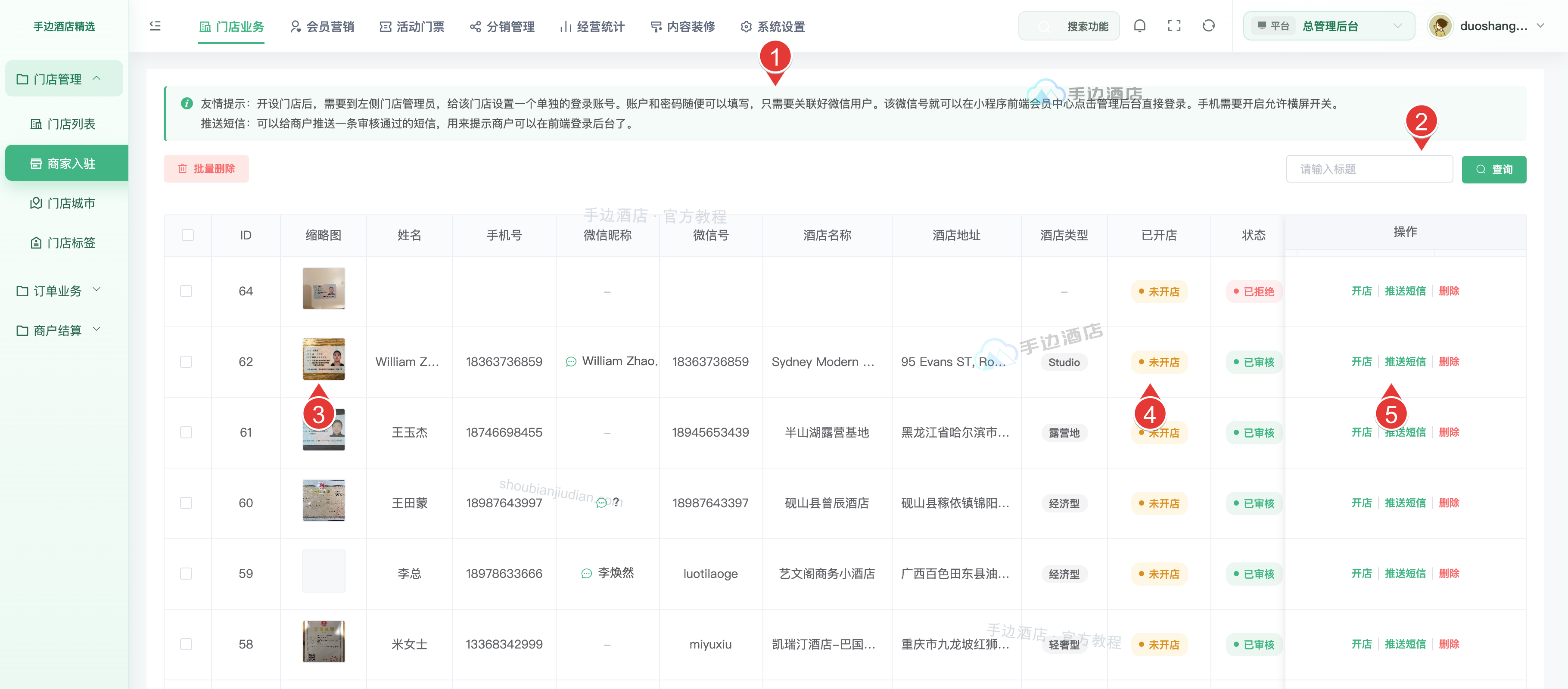商家入驻申请列表与操作入口