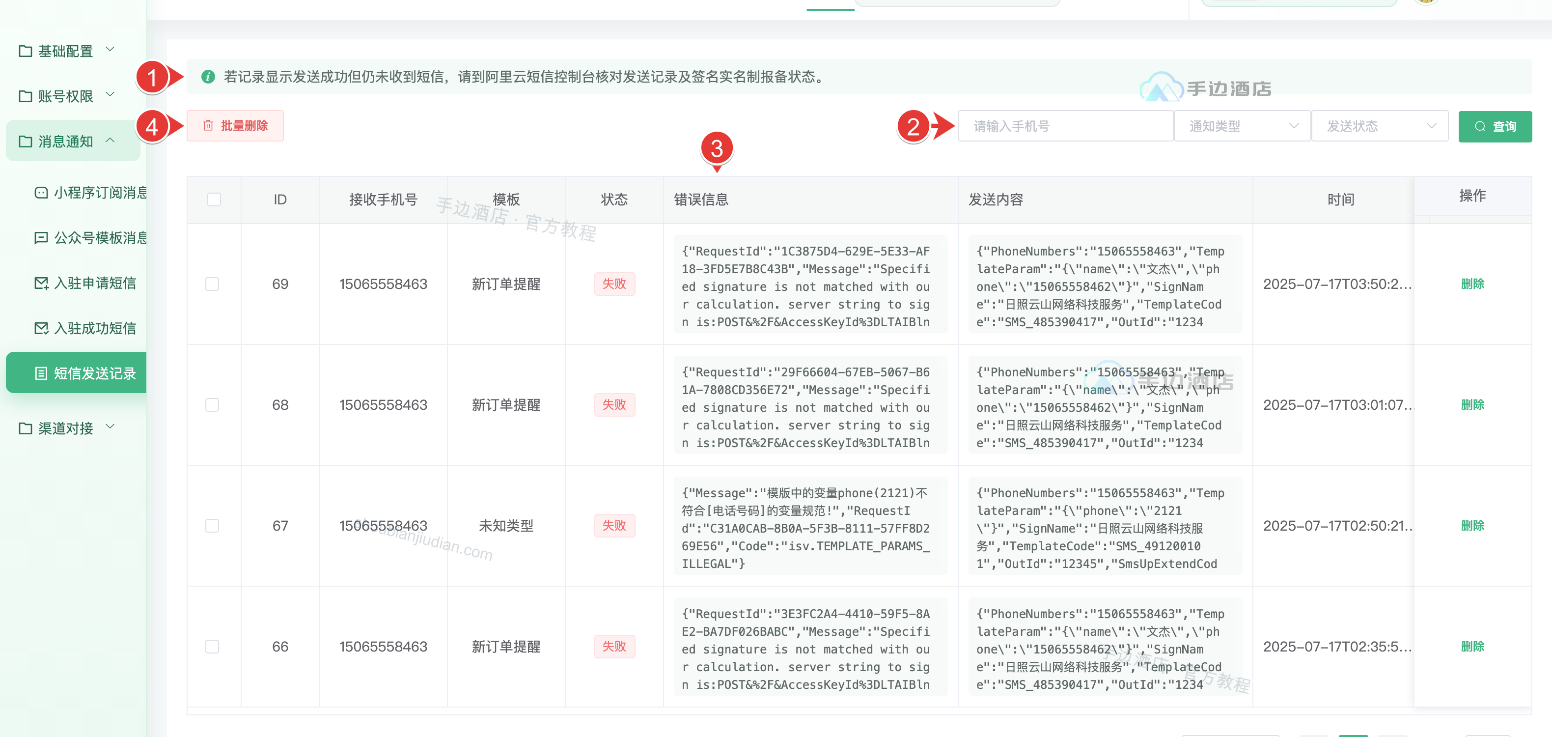 短信发送记录:说明、查询、错误信息与日志管理