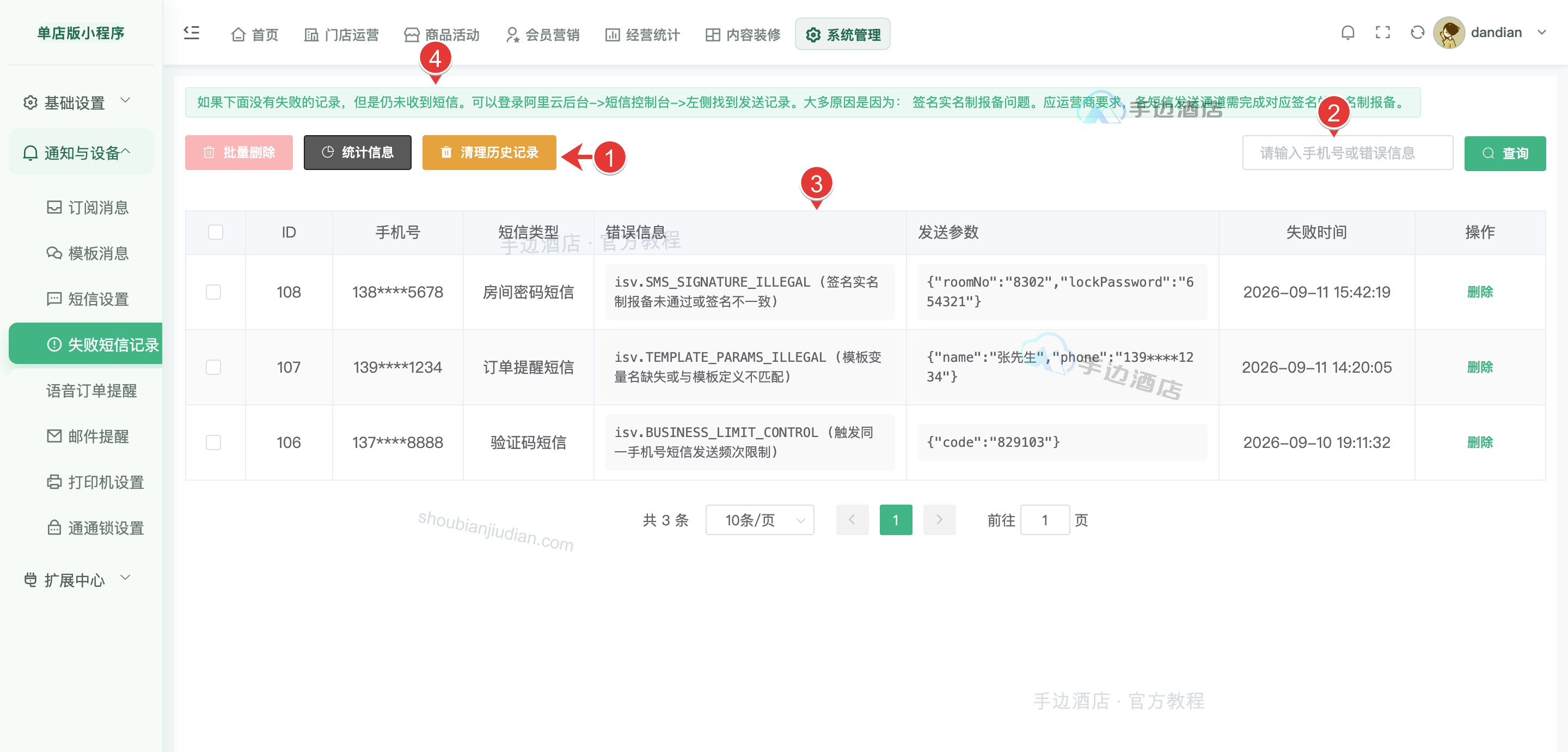 失败短信:1 工具栏,2 搜索,3 记录,4 提示
