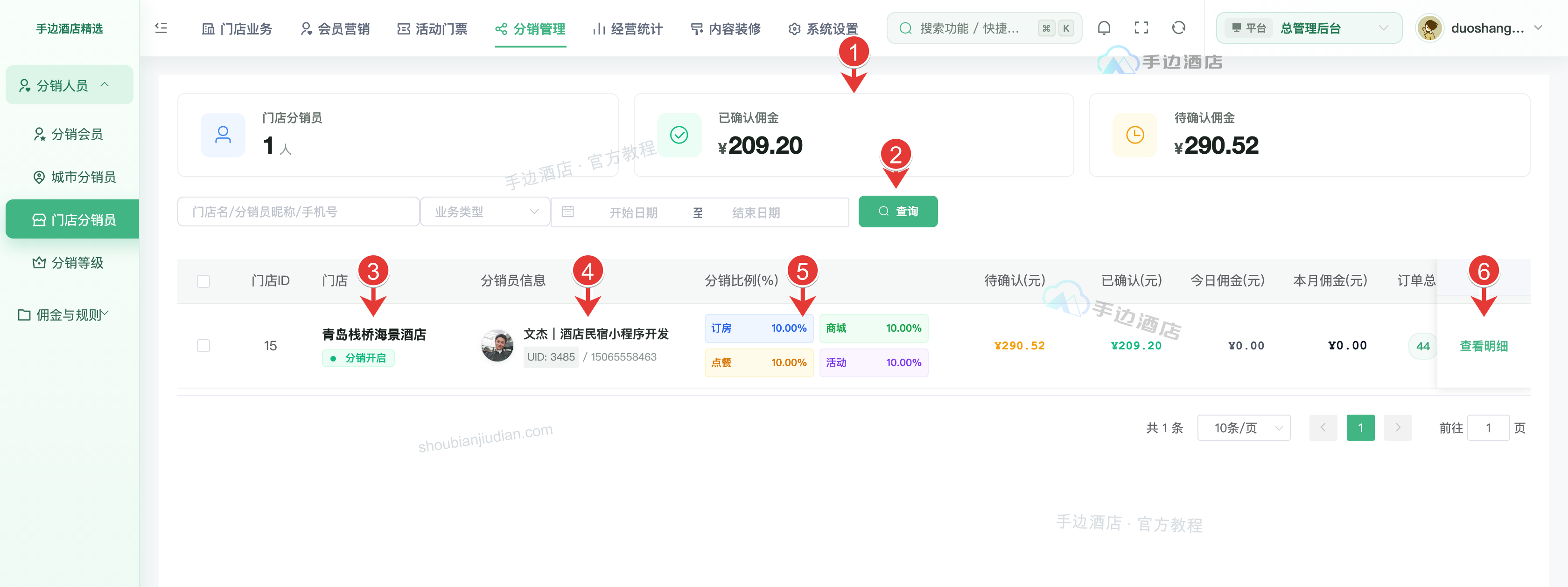 门店分销查询