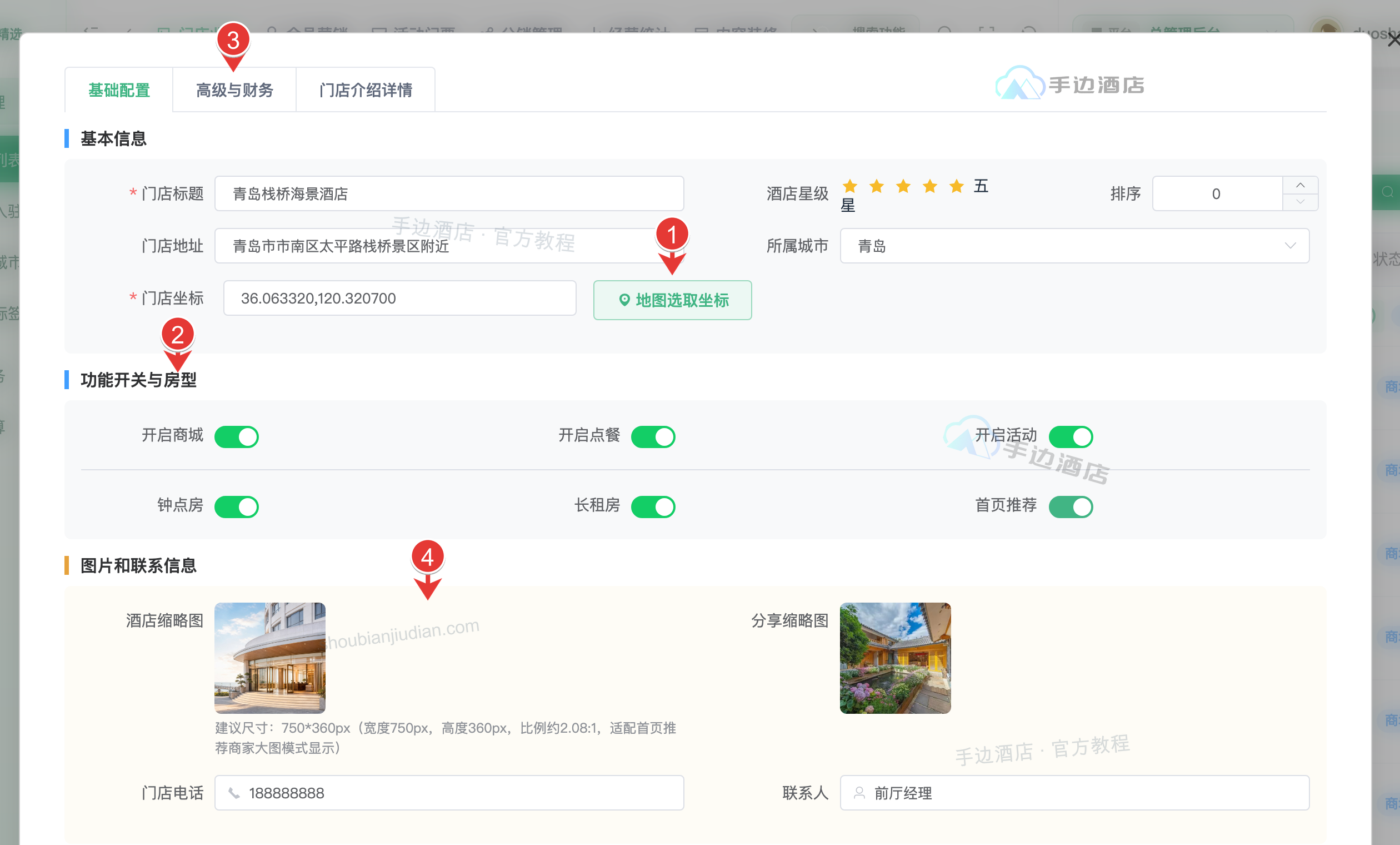 门店基础配置与其他选项卡
