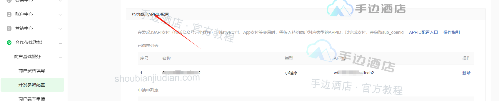 旧教程:子商户的特约商户 AppID 配置与已绑定列表