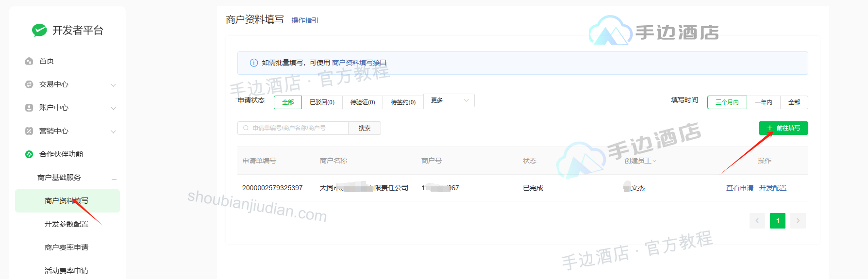 旧教程:服务商为门店填写商户入驻资料的入口
