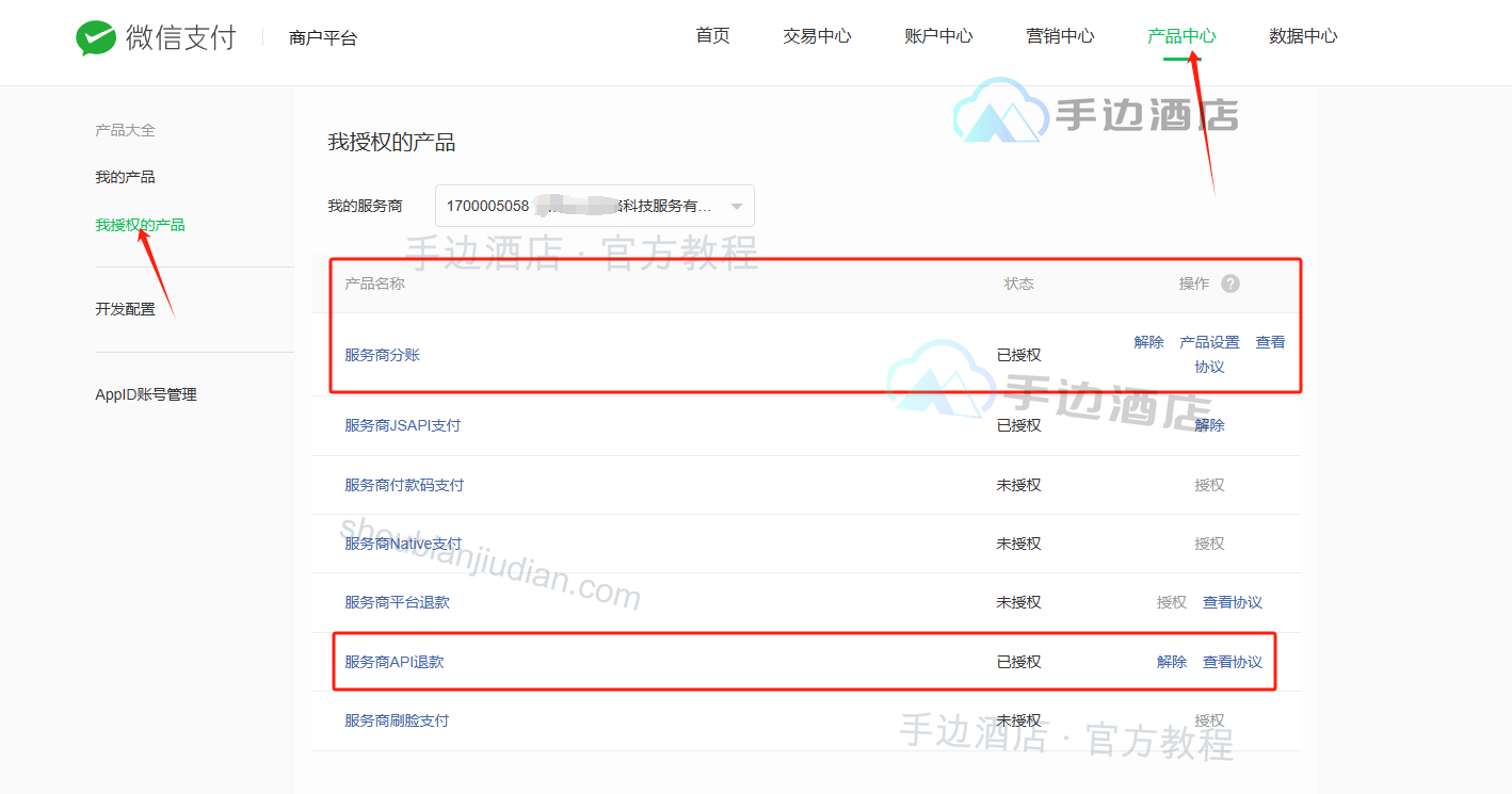 旧教程:子商户核对服务商支付、分账和 API 退款授权