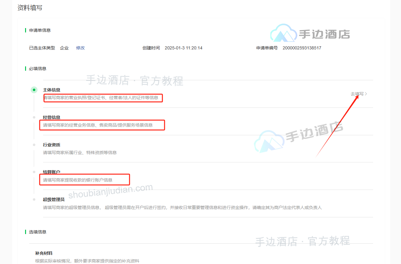 旧教程:子商户主体、经营、结算账户和管理员资料