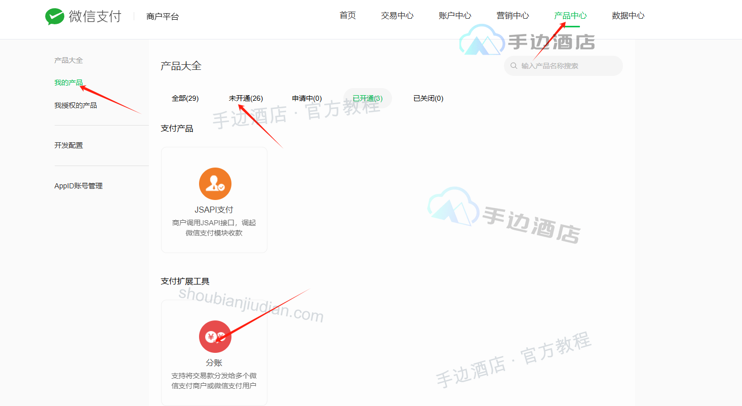 旧教程:子商户开通分账产品