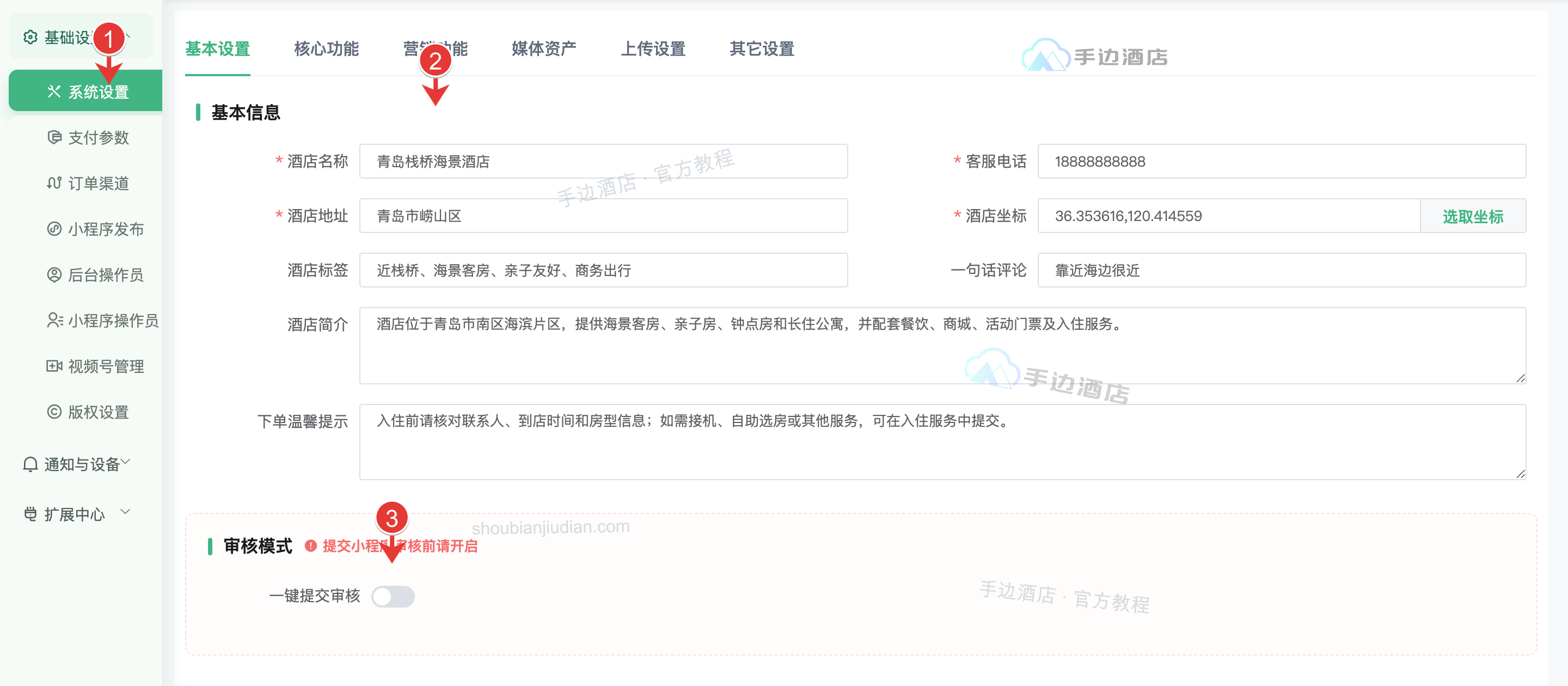 系统设置:入口、基础信息与审核开关