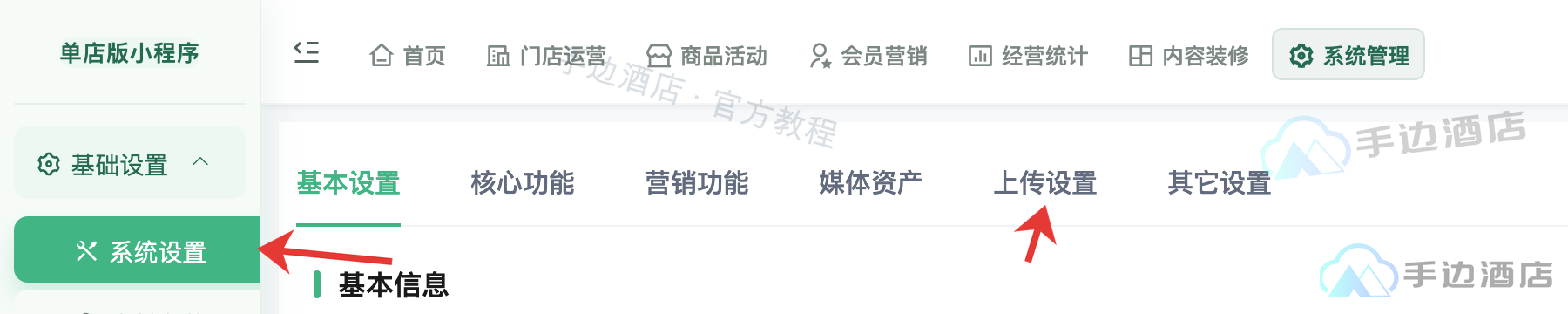 单店版系统设置及上传设置入口