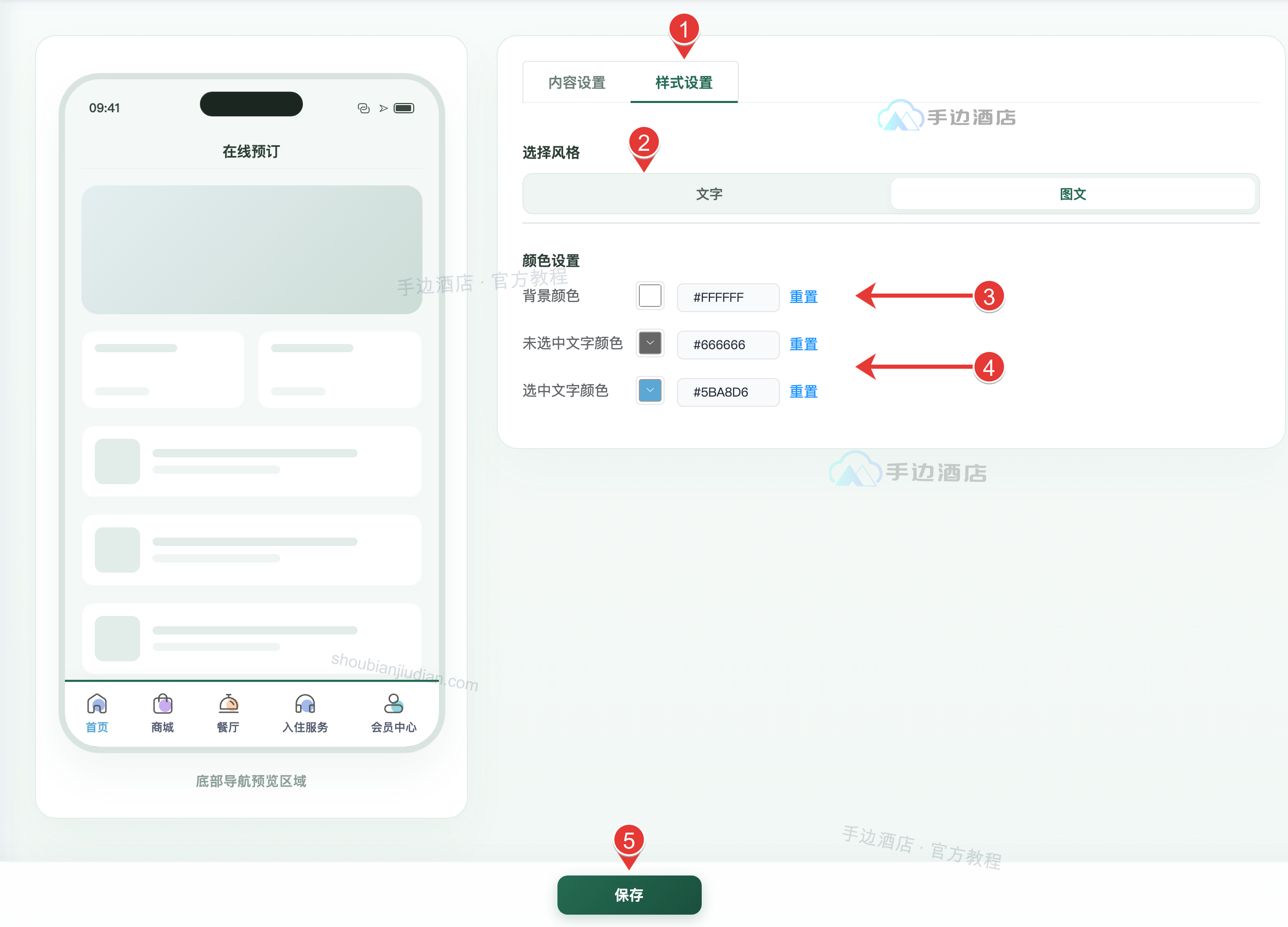 底部导航样式:① 样式设置,② 风格,③ 背景色,④ 文字颜色,⑤ 保存