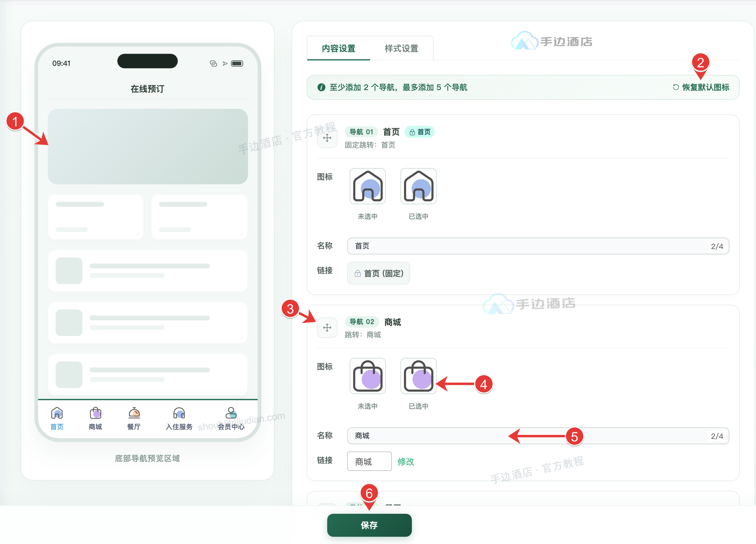 底部导航内容:① 预览,② 恢复默认,③ 排序,④ 图标,⑤ 名称与链接,⑥ 保存