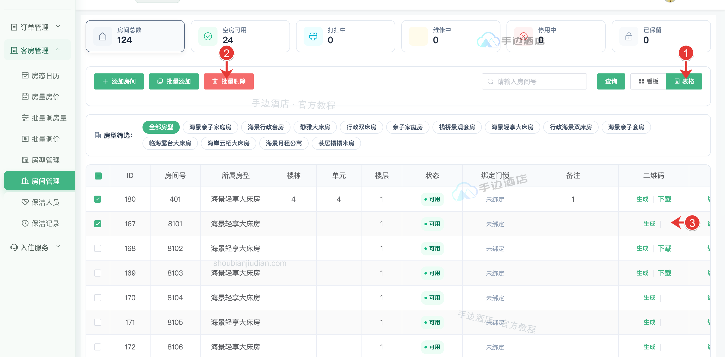 房间表格:1 选择视图,2 删除,3 二维码