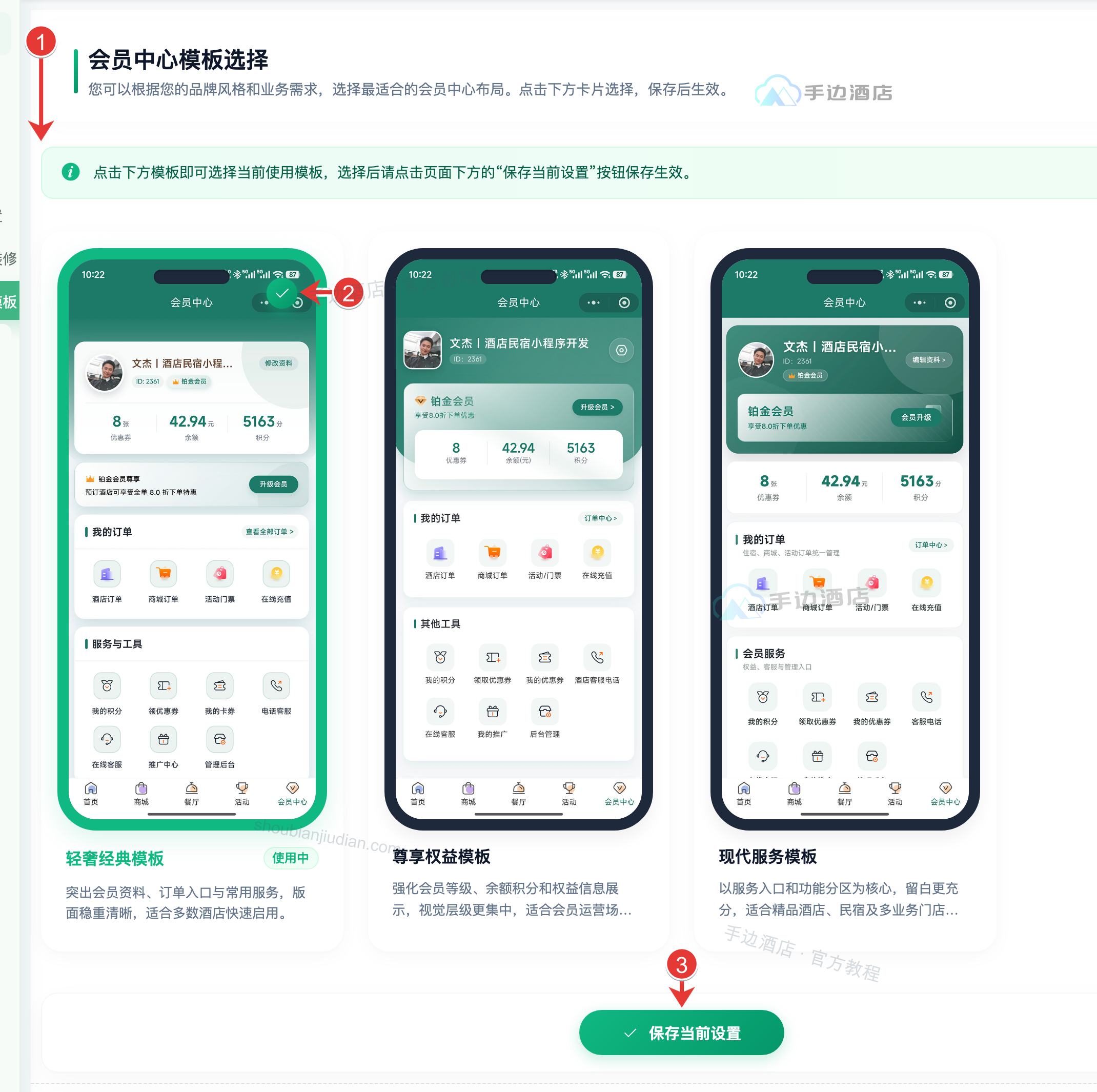 会员中心模板:① 操作提示,② 模板选择,③ 保存当前设置