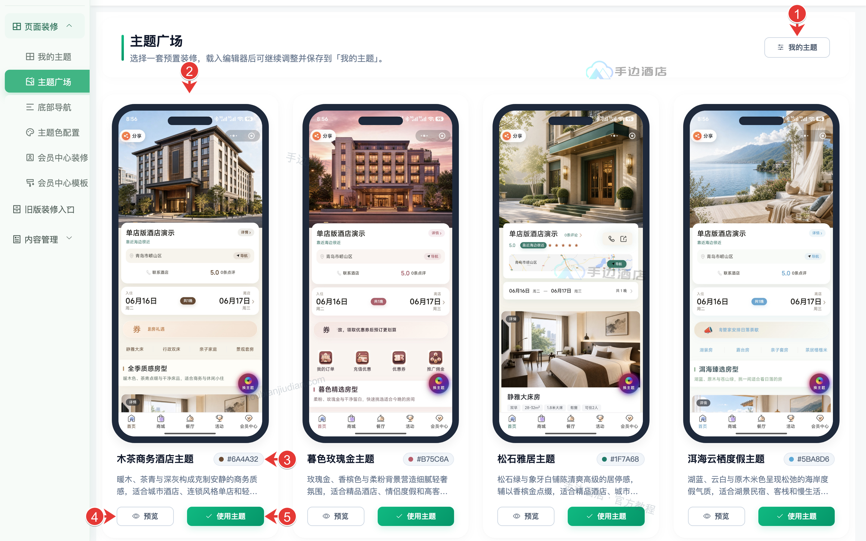 主题广场:① 我的主题,② 模板效果,③ 名称与配色,④ 预览,⑤ 使用主题