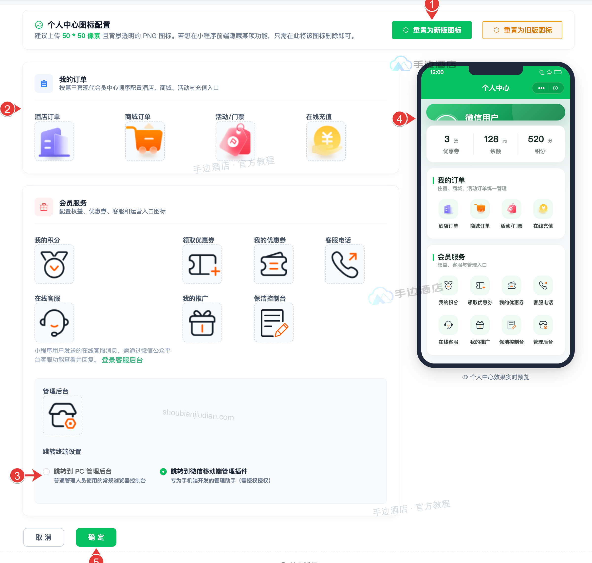 会员中心装修:① 重置图标,② 图标配置,③ 管理入口,④ 手机预览,⑤ 保存与取消