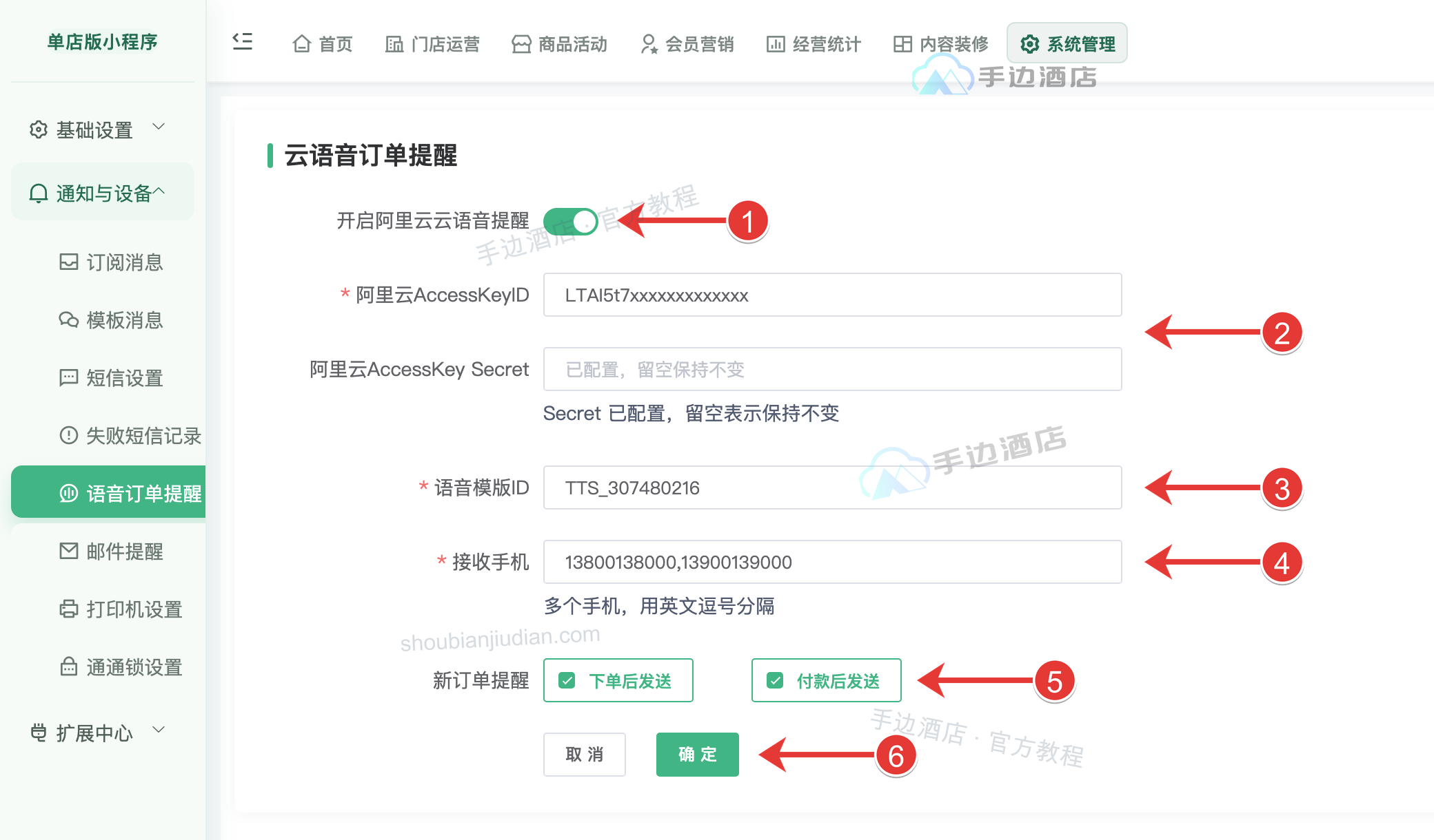 云语音订单提醒配置:1 开启云语音总开关,2 阿里云 AccessKeyID 与 Secret,3 语音模版 ID,4 接收手机号,5 新订单提醒时机,6 确定保存