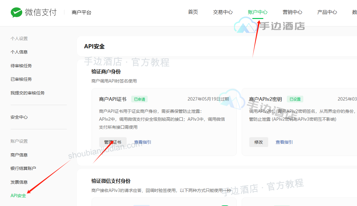微信支付商户 API 证书管理入口