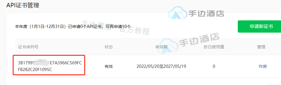 商户 API 证书列表中的证书序列号
