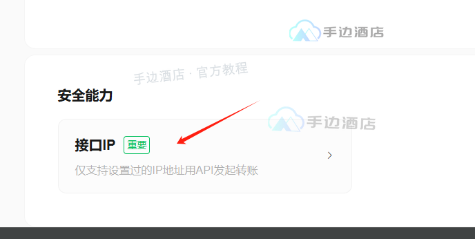 商家转账安全能力中的接口 IP 入口