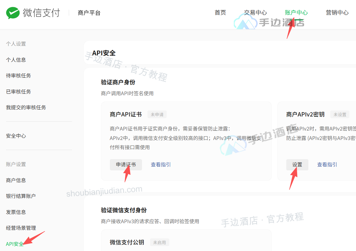 微信支付商户平台:进入 API 安全并设置商户 APIv2 密钥