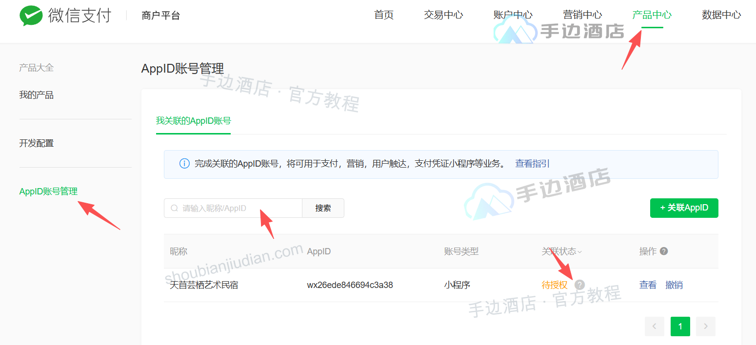 微信支付商户平台:在 AppID 账号管理中发起小程序关联