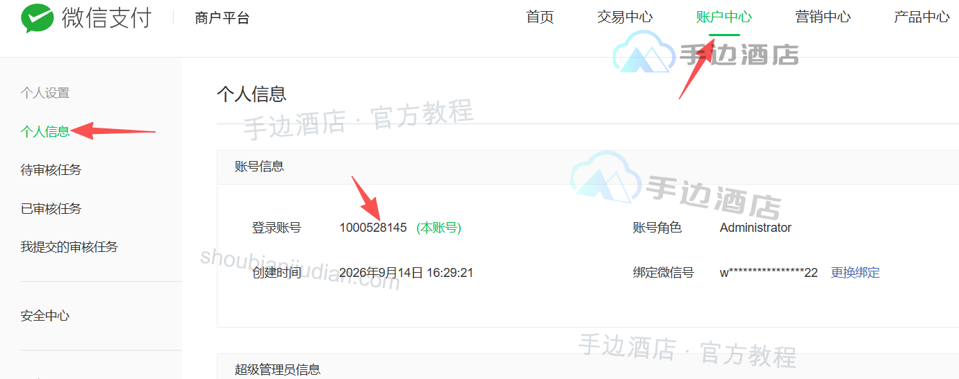 微信支付商户平台:在个人信息中查看商户号