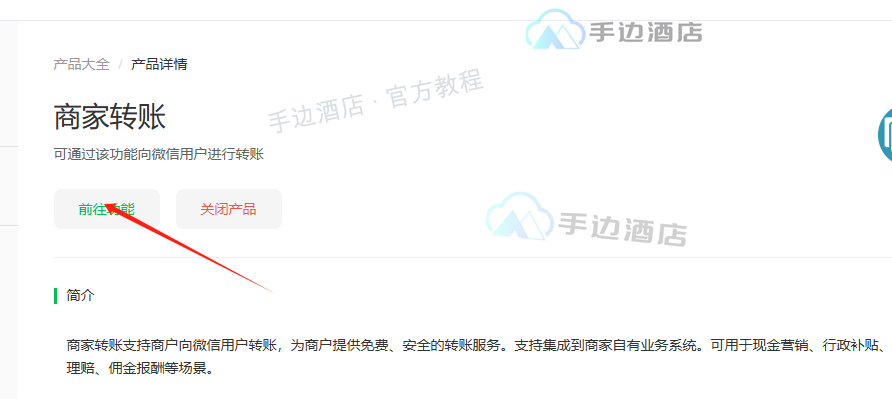 商家转账产品详情中的前往功能入口