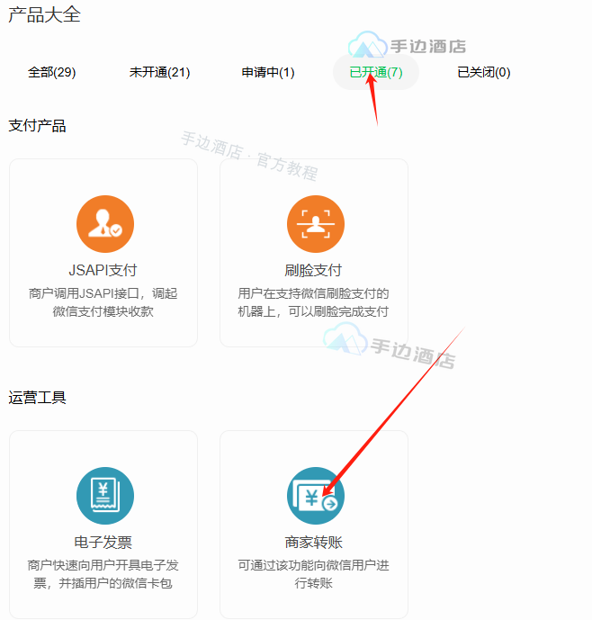 微信支付产品中心的商家转账入口