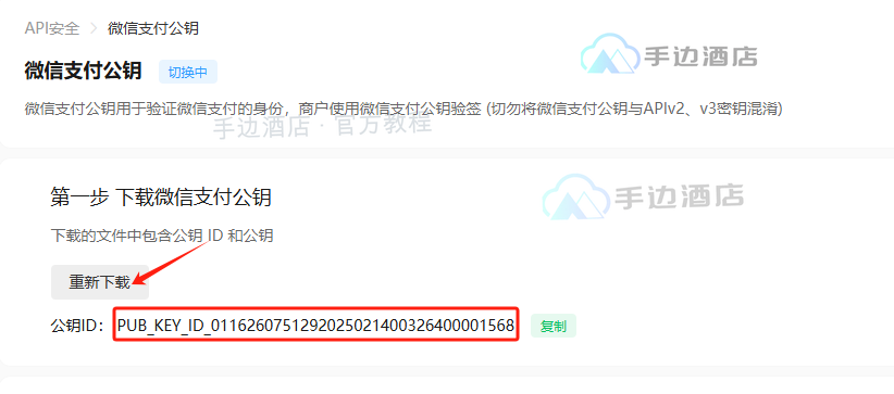 微信支付公钥 ID 与公钥下载按钮