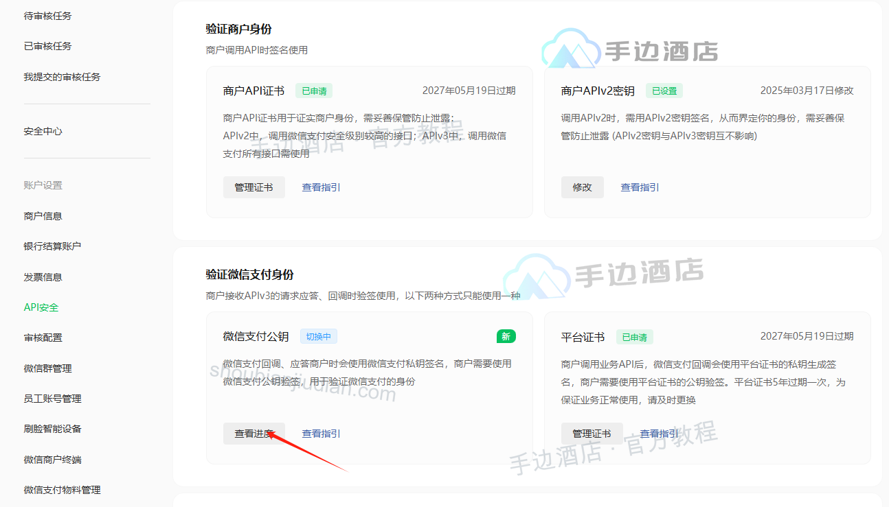 微信支付公钥的管理入口