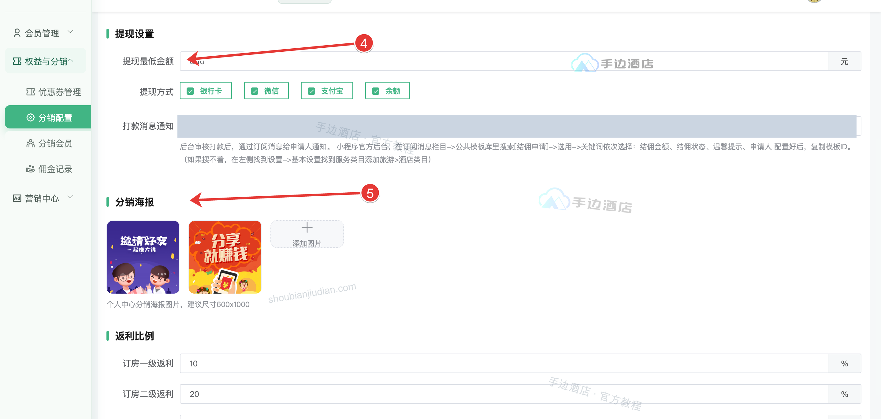 提现与海报:④ 设置提现方式和结佣通知,⑤ 上传并排序分销海报