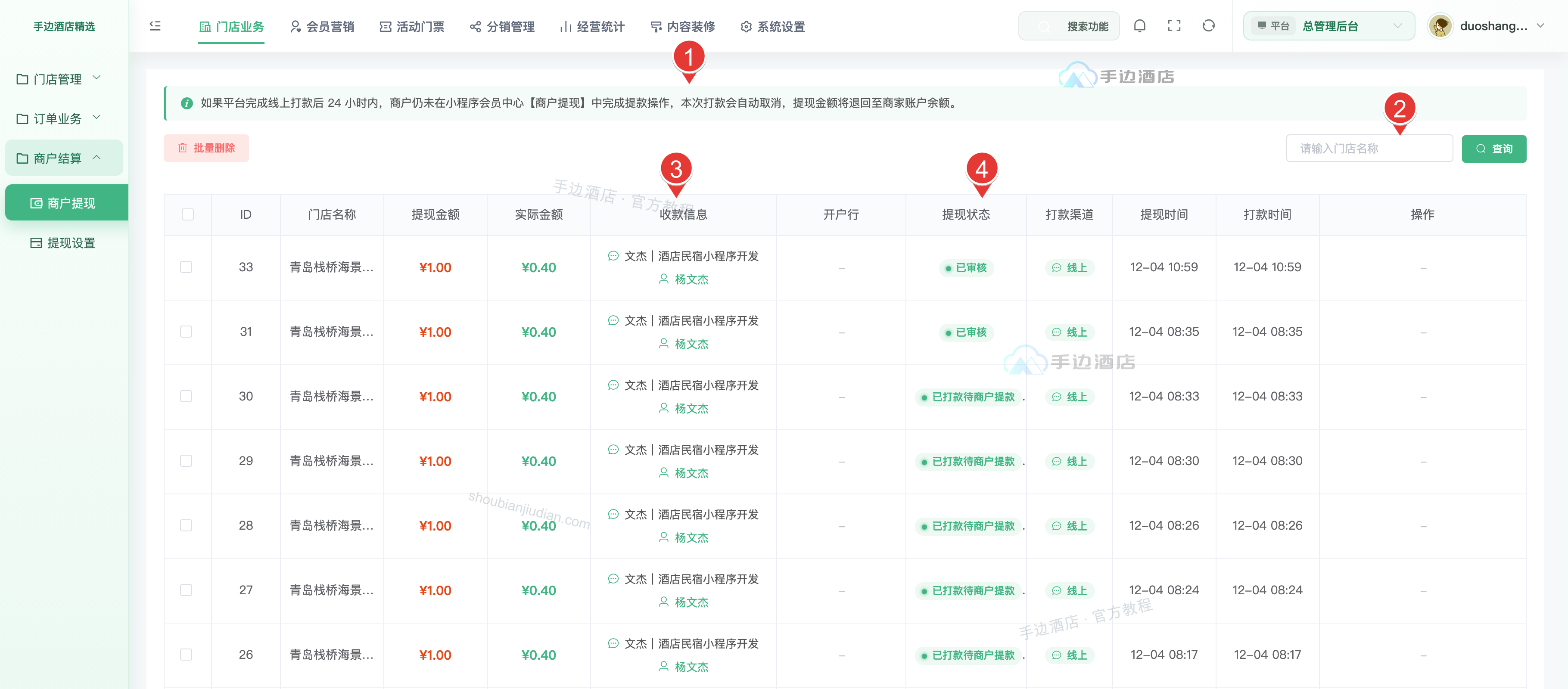 商户提现记录与打款操作