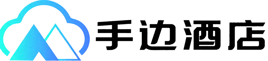 手边酒店