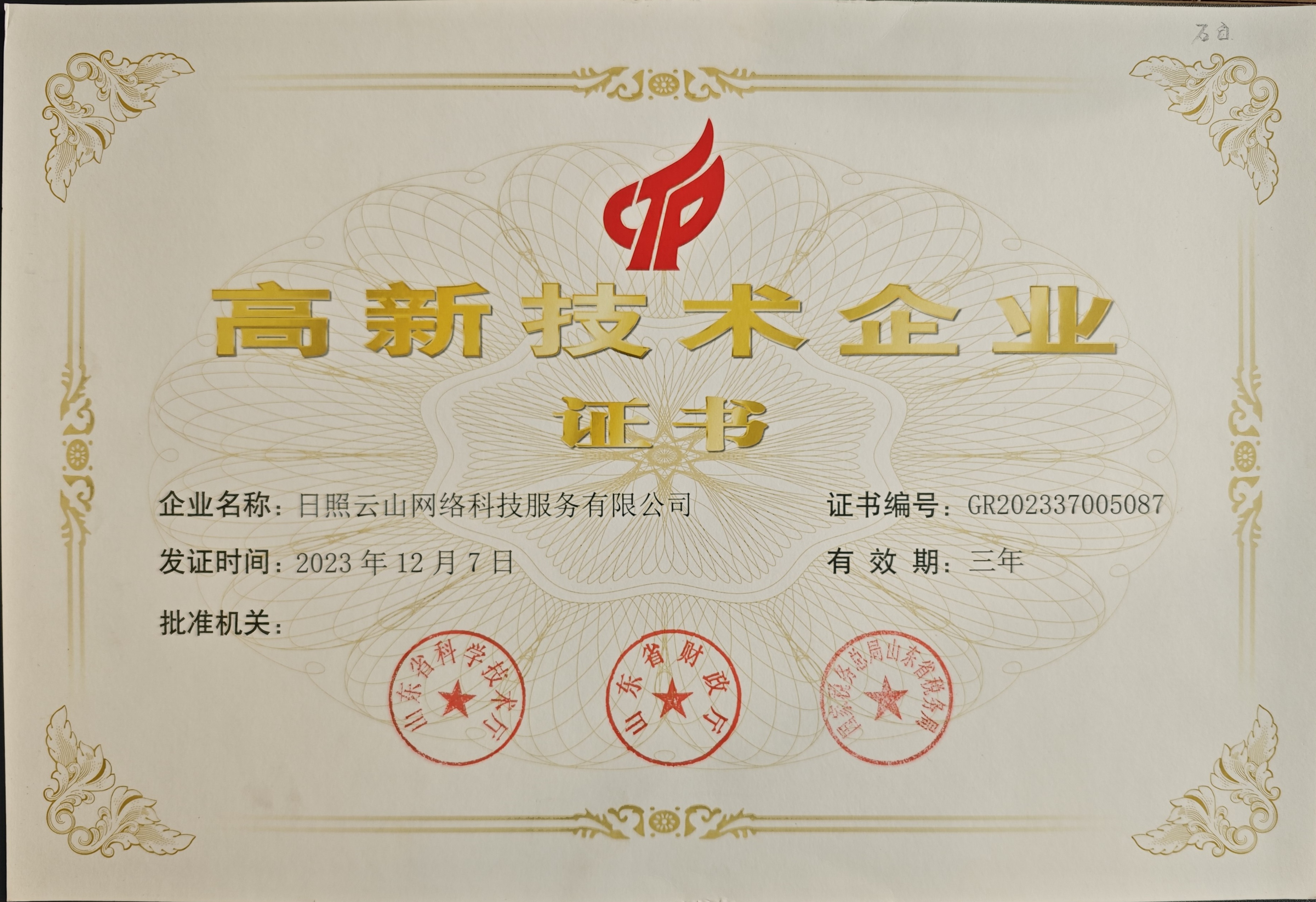 国家高新技术企业