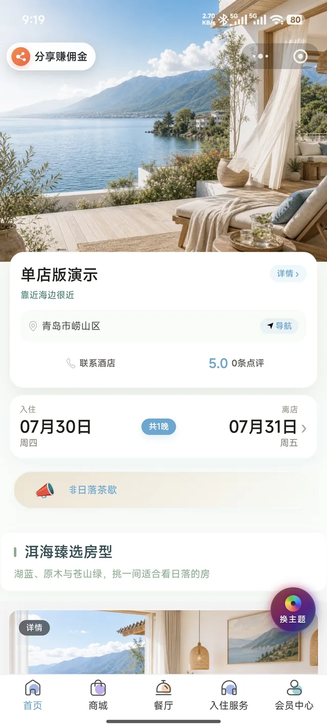 单店版酒店预订小程序首页
