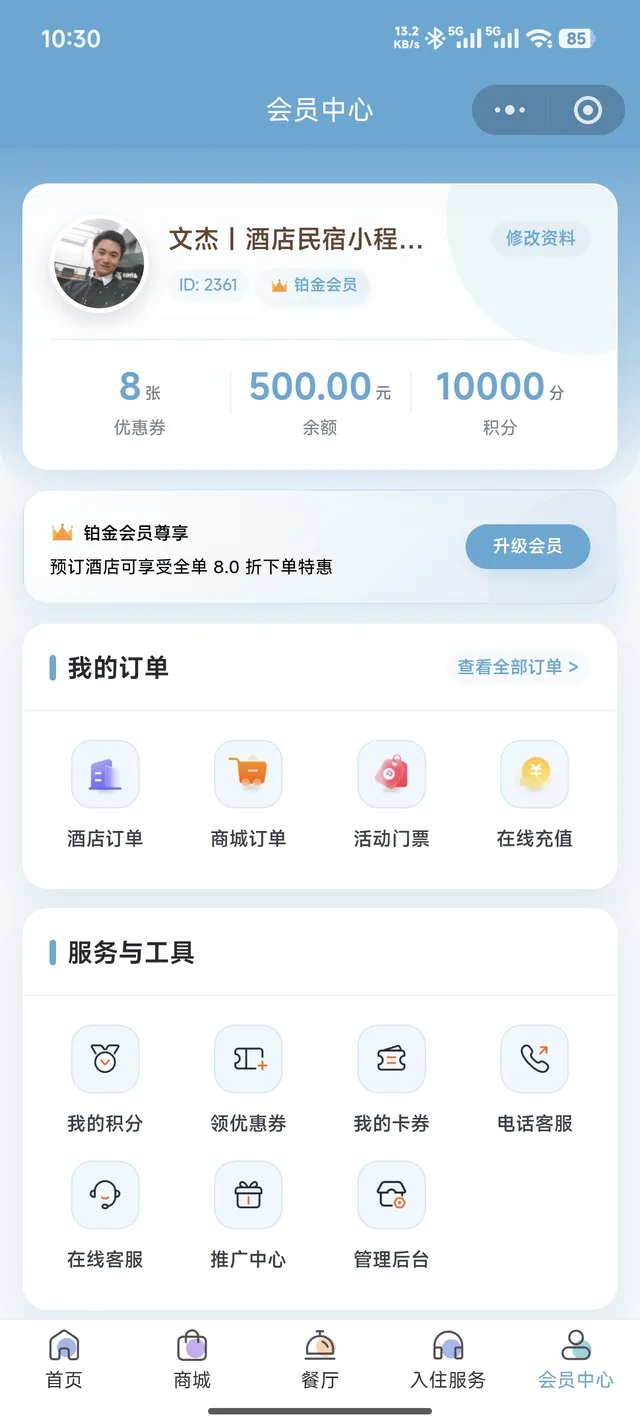 酒店小程序会员中心