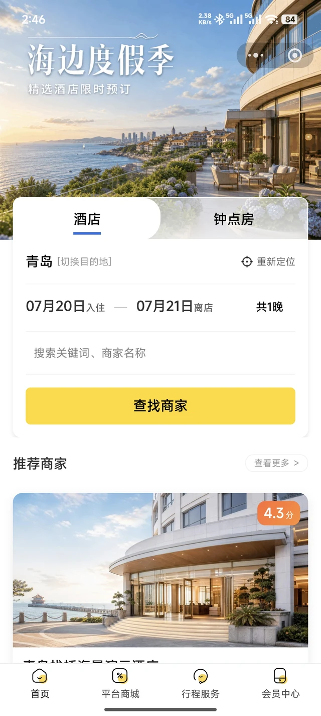 多商户酒店平台小程序