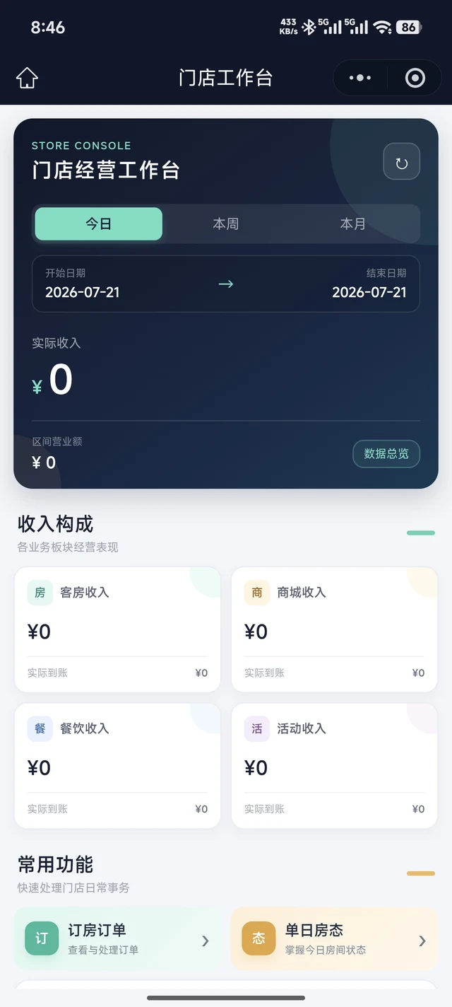 多商户酒店平台移动管理端