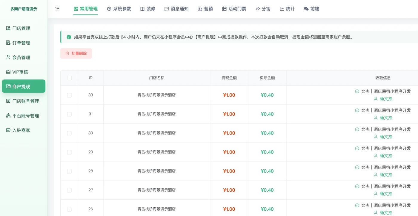 多商户酒店平台收款与结算管理