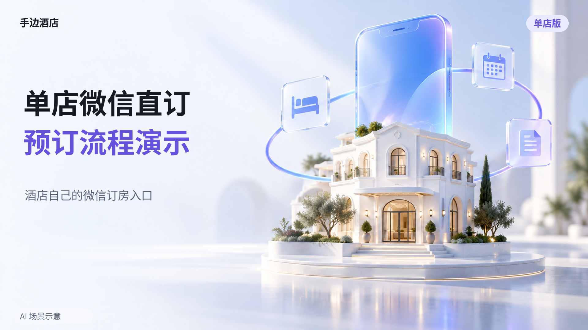 酒店微信直订小程序：单店版预订流程演示封面