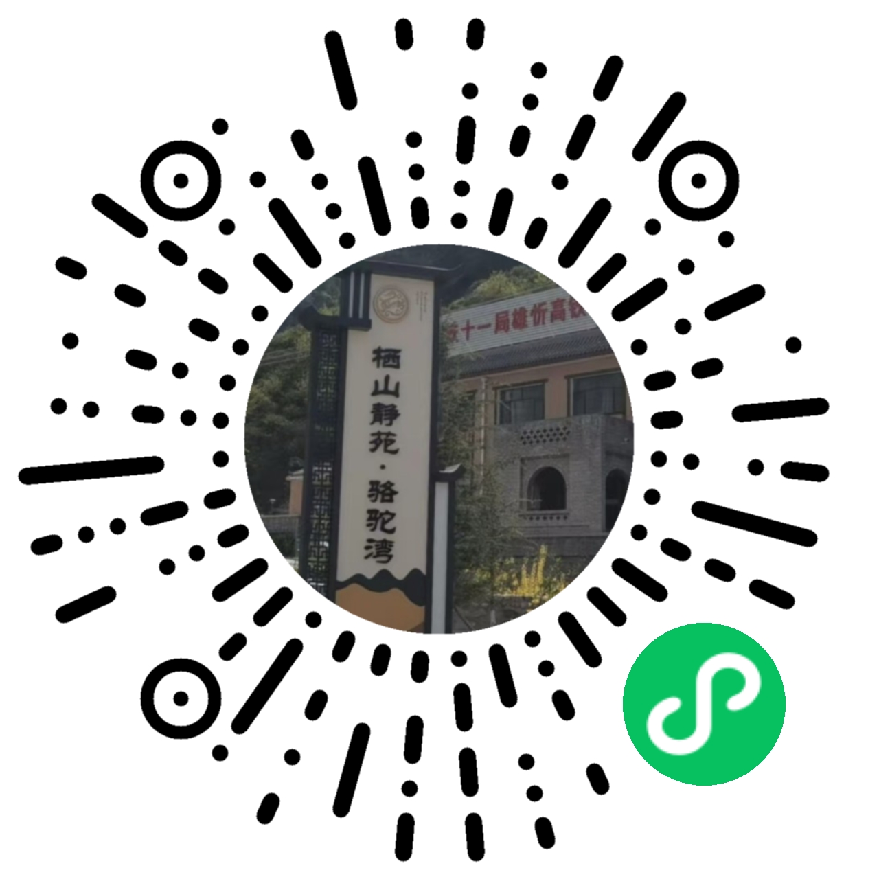 铖慧栖山静苑.jpg